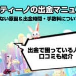 ミスティーノ出金