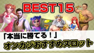 おすすめスロット