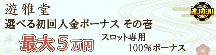スロット専用の最大5万円100%ボーナス
