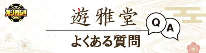 遊雅堂のよくある質問