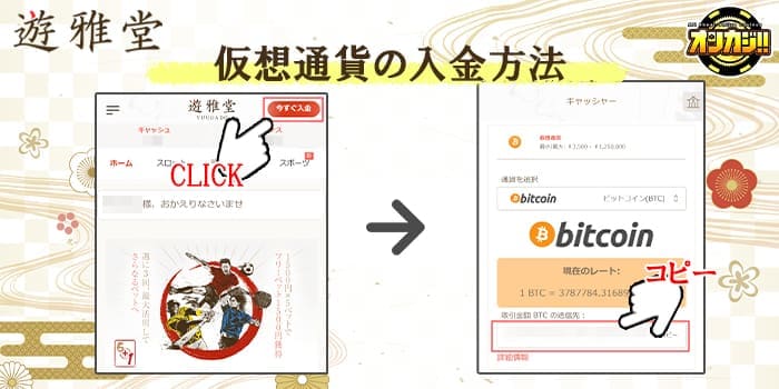 遊雅堂の仮想通貨の入金方法