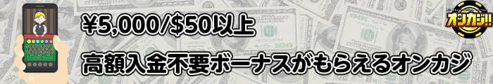 $50以上の高額入金不要ボーナスがもらえるオンカジ