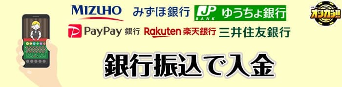 銀行振込で入金