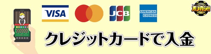 クレジットカードで入金