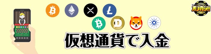 仮想通貨で入金