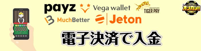電子決済で入金
