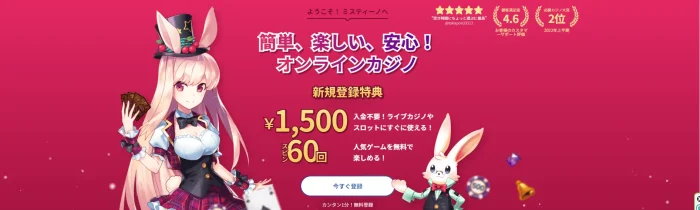 ミスティーノの入金不要ボーナス