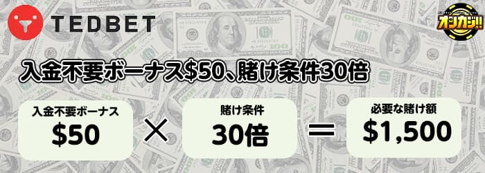 テッドベットカジノの必要賭け額の計算