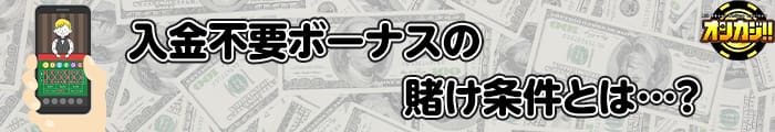 入金不要ボーナスの賭け条件とは