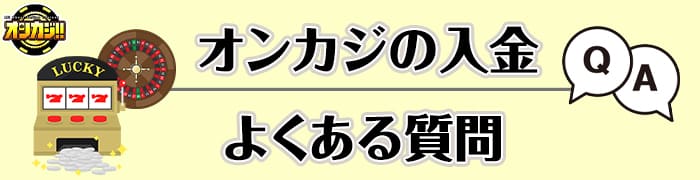 オンカジの入金 よくある質問