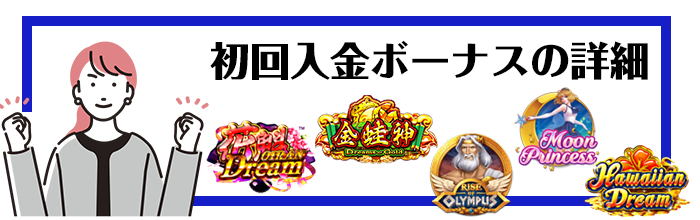 初回入金ボーナスの詳細