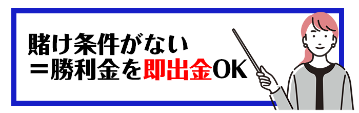 プレイオジョは賭け条件がないから即出金できる