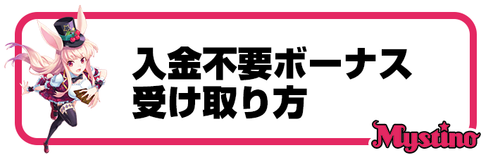 入金不要ボーナスの受け取り方