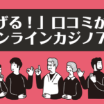 稼げるオンカジの口コミのアイキャッチ