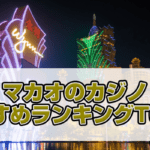 マカオカジノランキングのアイキャッチ