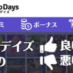 カジノデイズの評判