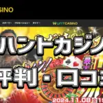 ハントカジノの評判・口コミまとめ