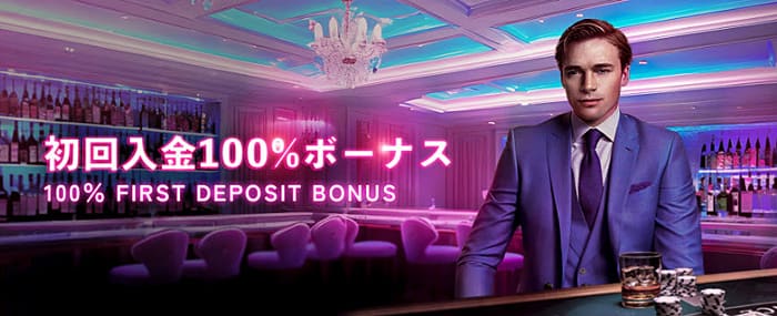 初回入金100%ボーナス
