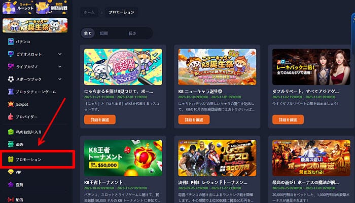 k8カジノのプロモーション確認方法