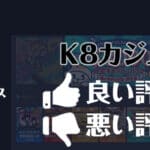 k8カジノの評判