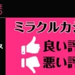 ミラクルカジノの評判