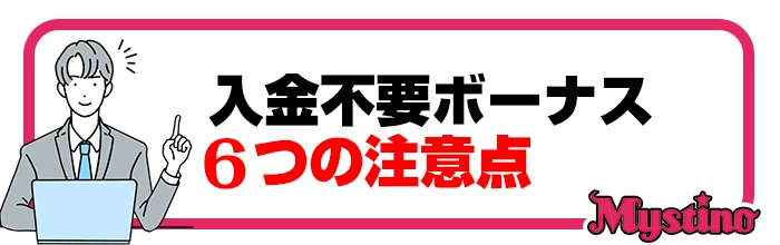 ミスティーノ入金不要ボーナスの注意点