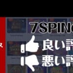 7スピンカジノの評判