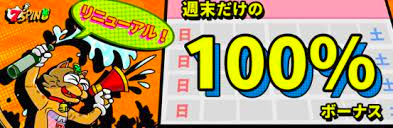 セブンスピンカジノの週末限定100%ボーナス