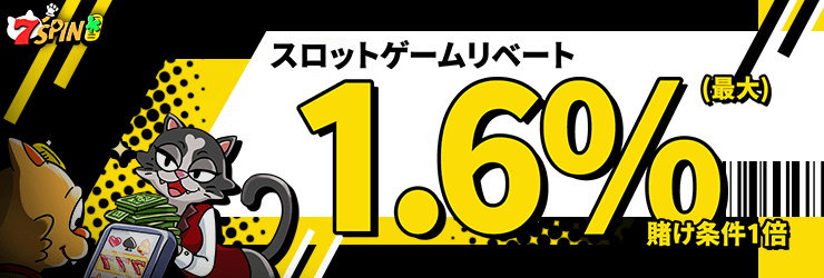 セブンスピンカジノの1.6%リベートボーナス