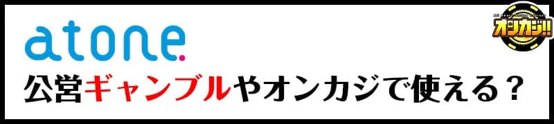 atone 公営ギャンブルやオンカジで使える?