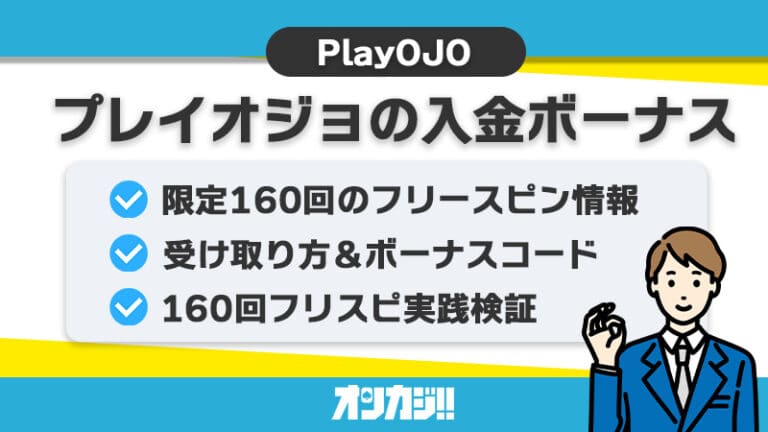 プレイオジョの入金ボーナス