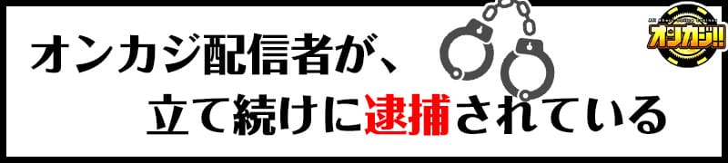 配信者が立て続けに逮捕されている