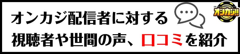 オンカジ配信者に対する口コミ