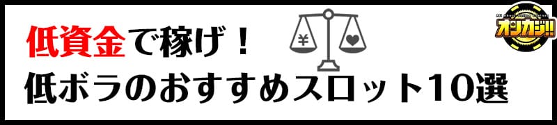 低ボラのおすすめスロット10選