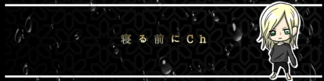 「寝る前にch」YouTubeバナー