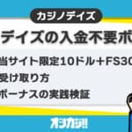 カジノデイズ 入金不要ボーナス