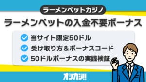 ラーメンベットカジノのアイキャッチ画像