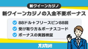 新クイーンカジノ 入金不要ボーナス