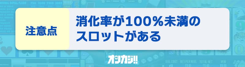 ジョイカジノには消化率100%未満のスロットがある
