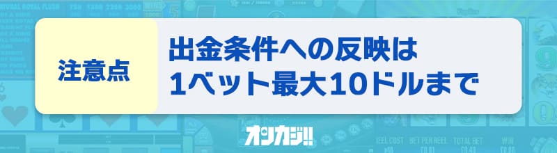ラーメンベットの入金不要ボーナスに関する注意点②