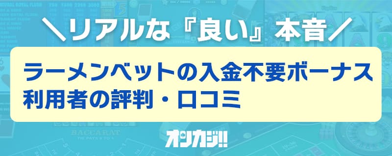 ラーメンベット入金不要ボーナスの良い評判・口コミ
