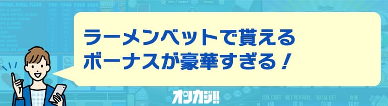ラーメンベットで貰えるボーナスが豪華すぎる