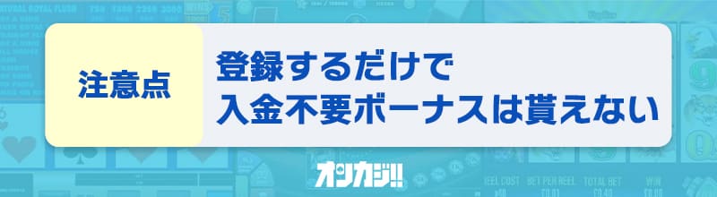 新クイーンカジノの入金不要ボーナスに関する注意点①