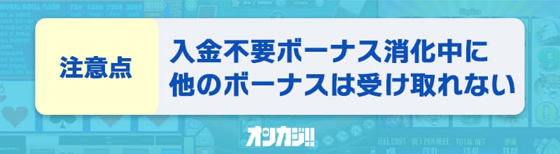 新クイーンカジノ入金不要ボーナスの注意点③