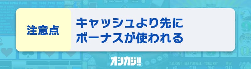 新クイーンカジノの入金不要ボーナスに関する注意点⑤