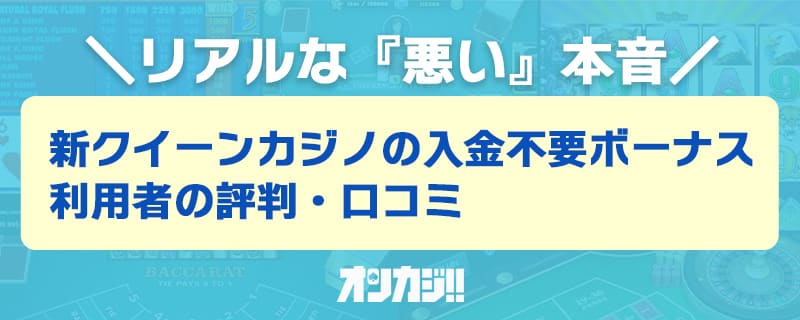新クイーンカジノ入金不要ボーナスの悪い評判・口コミ