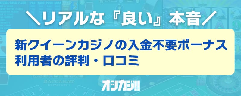 新クイーンカジノの良い評判・口コミ