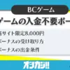 BCゲーム入金不要ボーナス