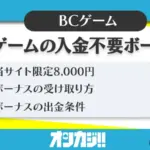 BCゲーム入金不要ボーナス