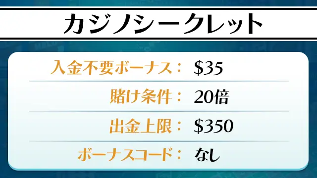 カジノシークレット